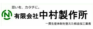 中村製作所